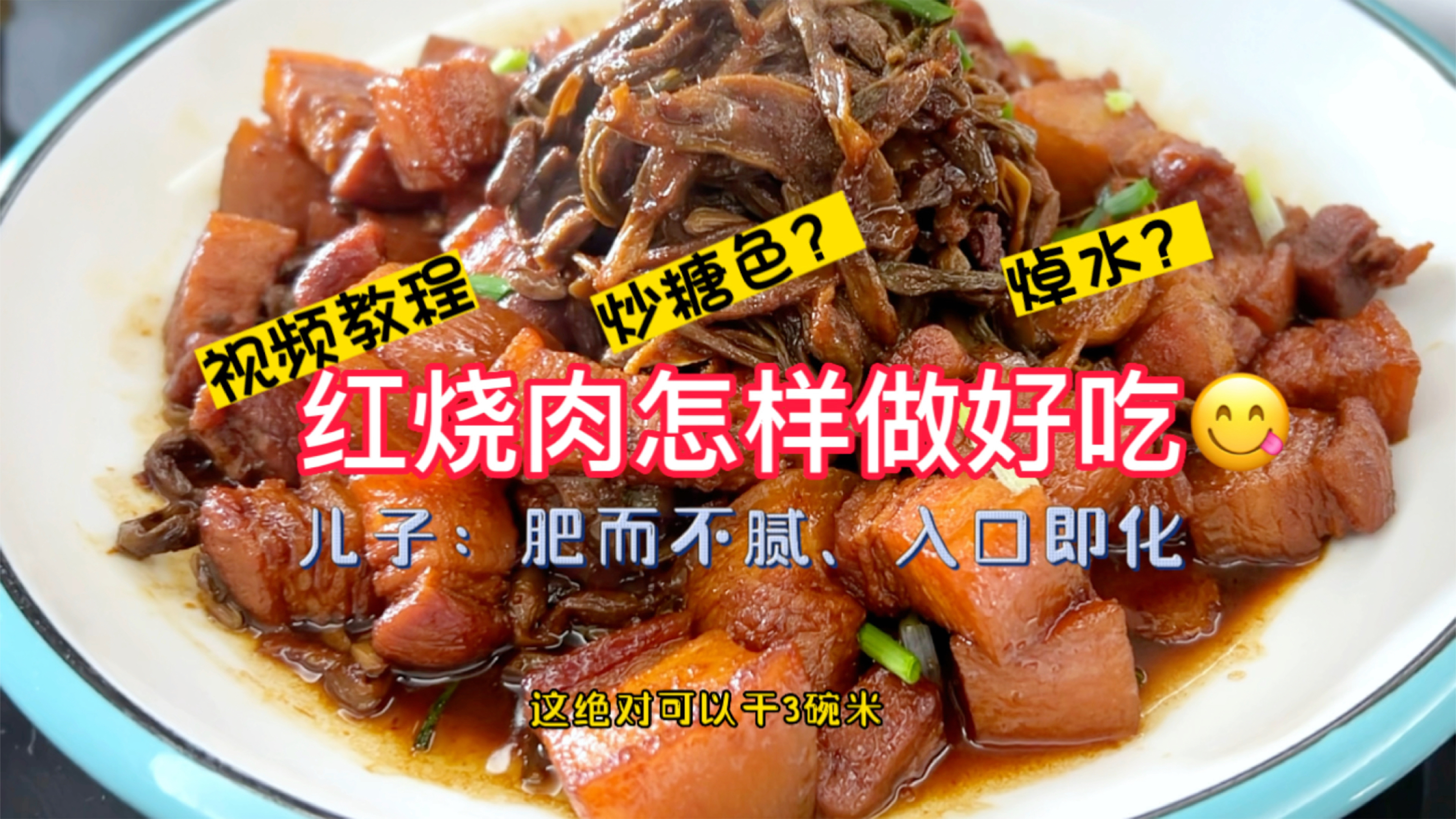 红烧肉怎样做好吃,分享我家的做法,不焯水加干豇豆,美味又健康