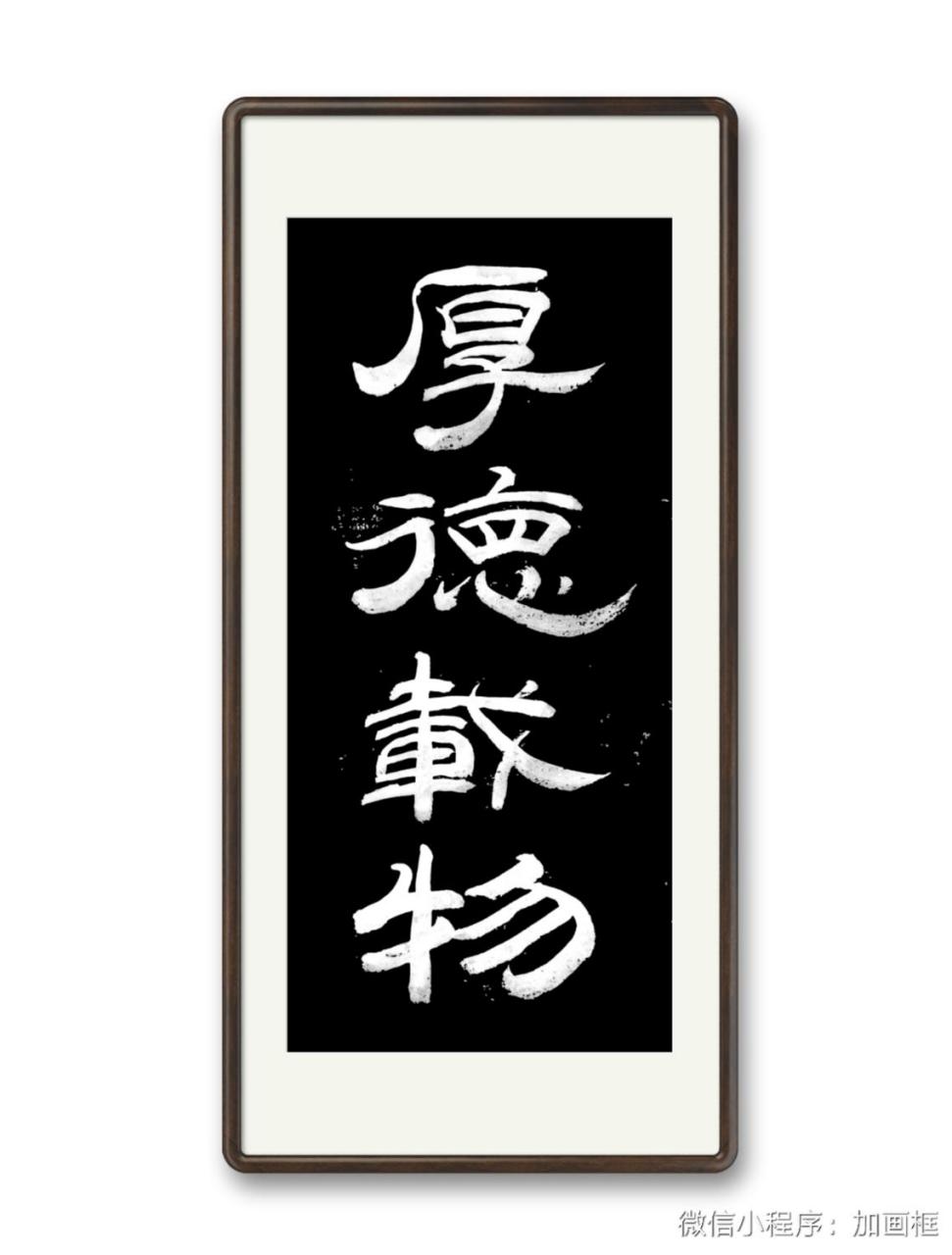 学书日课,隶书《厚德载物》.