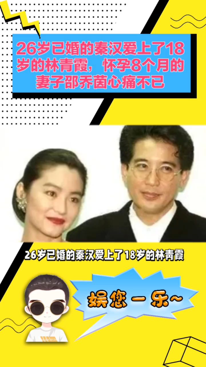 26岁已婚的秦汉爱上了18岁的林青霞怀孕8个月的妻子妻子邵乔茵心痛不