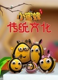 小蜜蜂传统文化