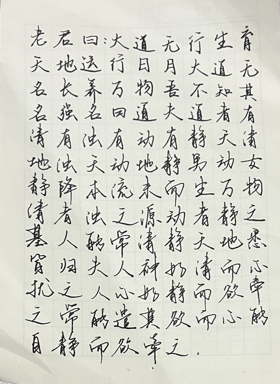 道家清心咒1#练字# #修仙# #道家