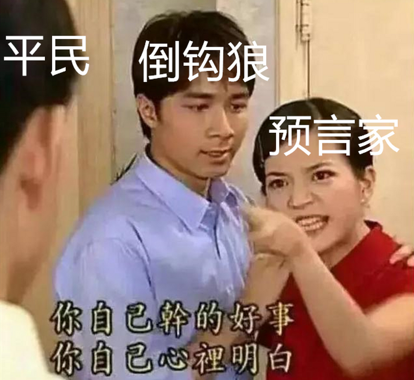 狼人杀#像不像你们玩倒钩狼的时候哈哈