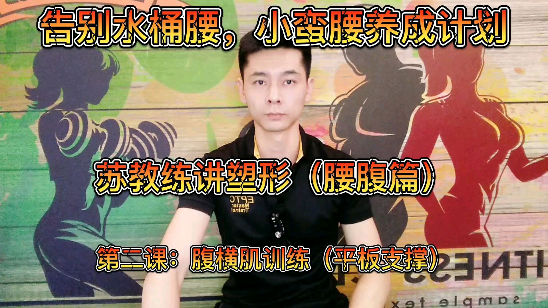 告别水桶腰,苏教练讲塑形“核心篇”(二)腹横肌训练