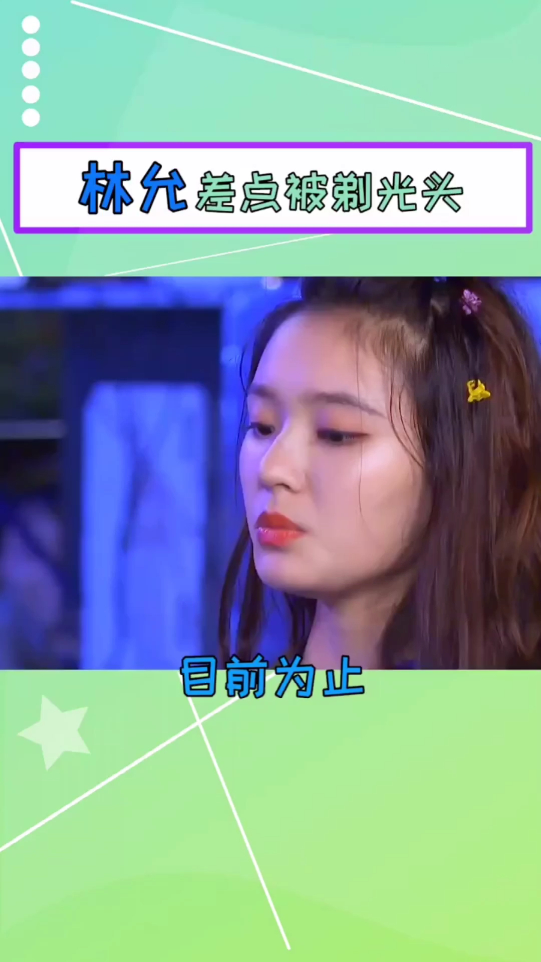 林允坦言演员生涯最重要一件事:演美人鱼,差点被剃光头。演员也不容易啊