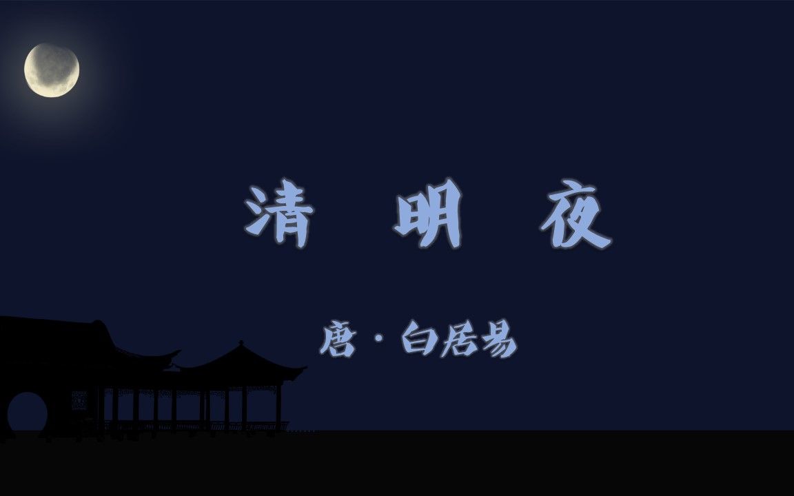 清明节夜晚品读"清明夜"