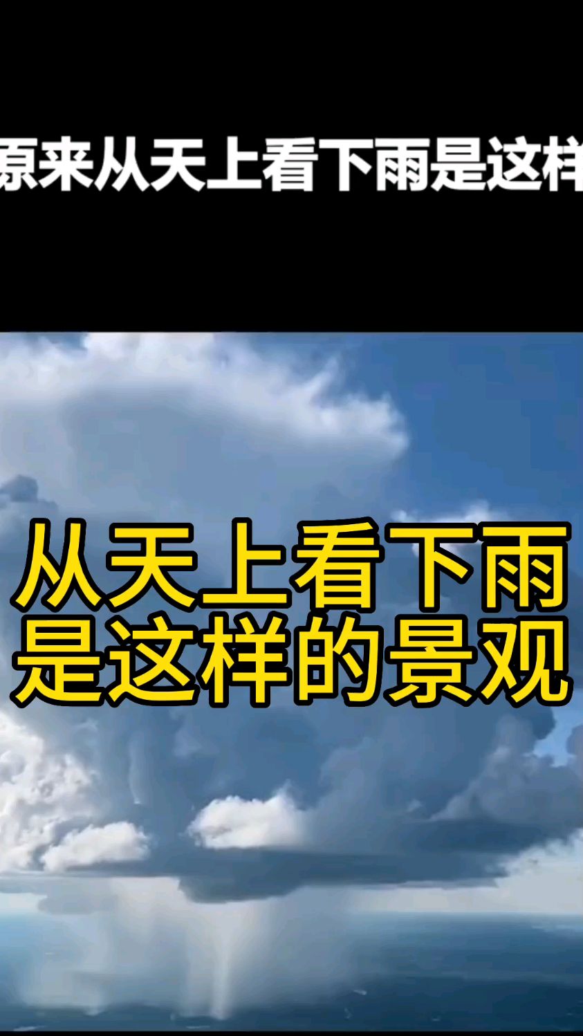 原来从天上看下雨是这样的