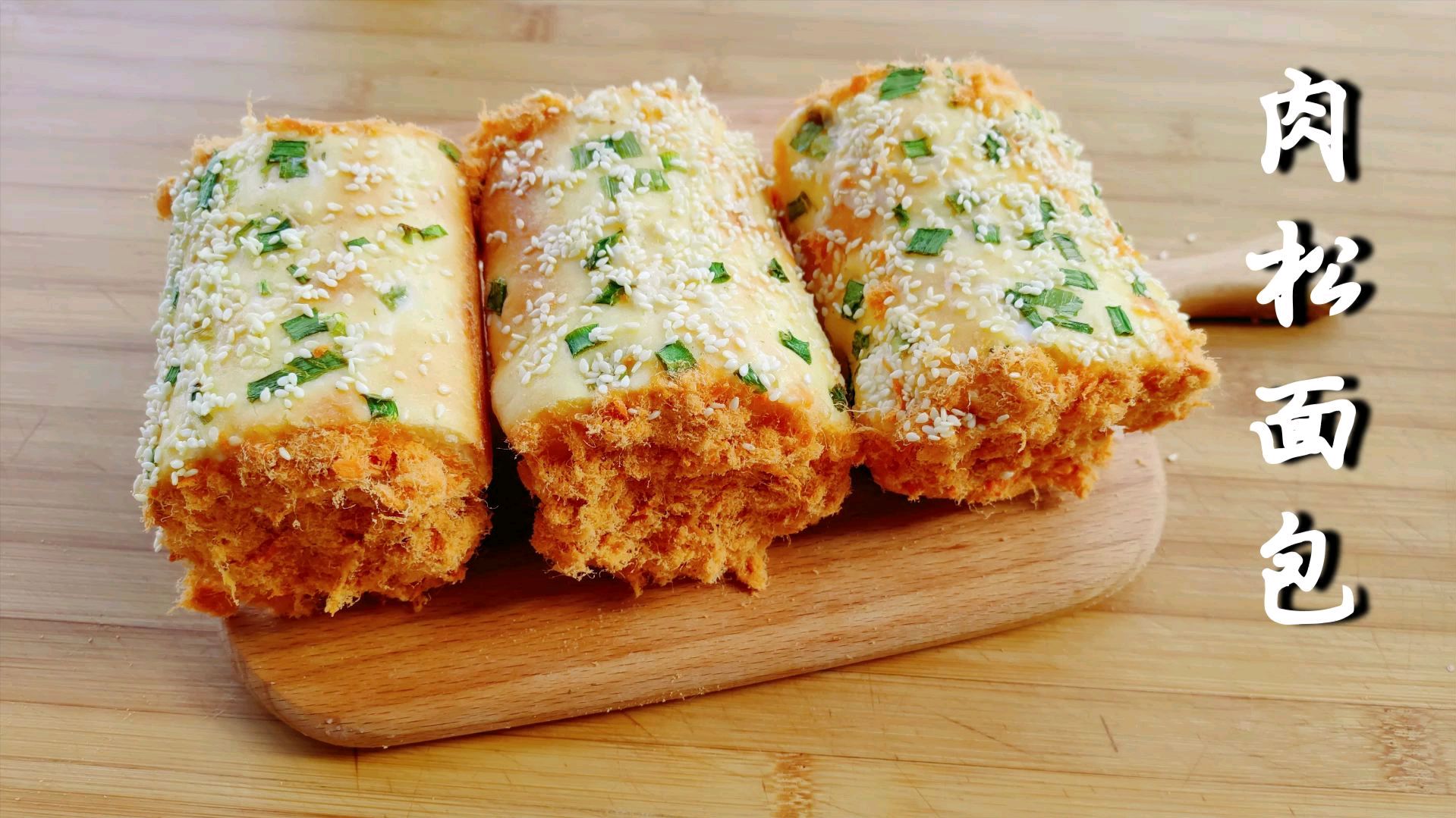 教你做面包店最受欢迎的肉松面包,做法简单,咸鲜松软,先收藏了