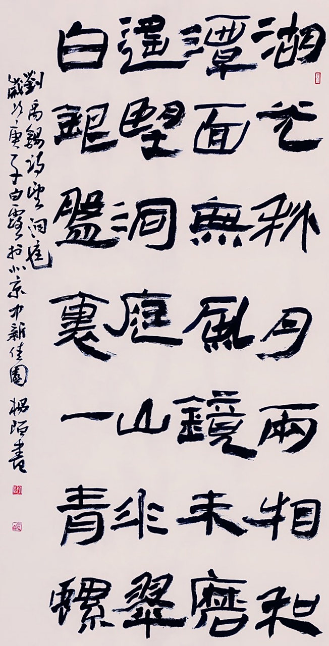 杨陌隶书刘禹锡《望洞庭》 138cm x 69cm  湖光秋月两相和,潭面无风镜