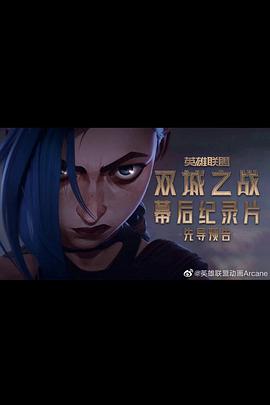 英雄联盟：双城之战 幕后纪录片
