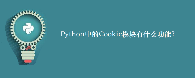 Python中Cookie模块的作用是什么？