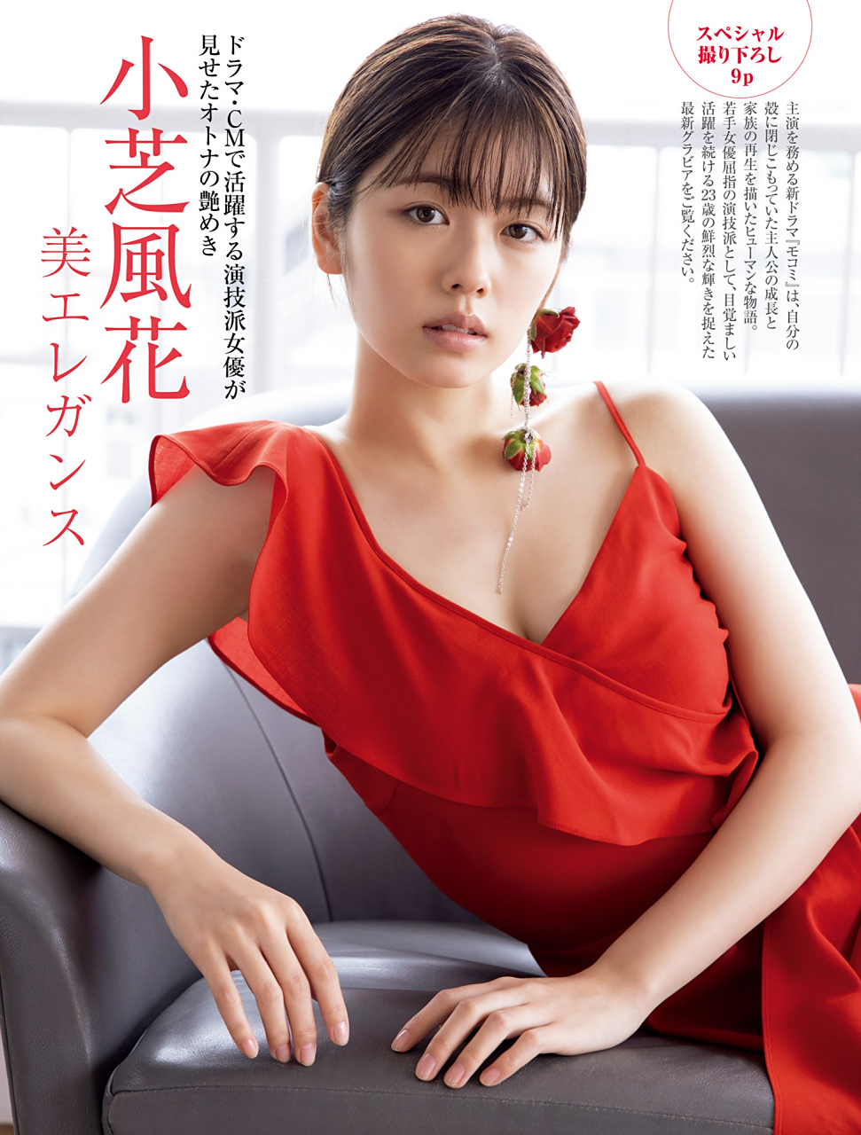 小芝风花,知名日本女演员,身高156cm的她看上去有些微胖.