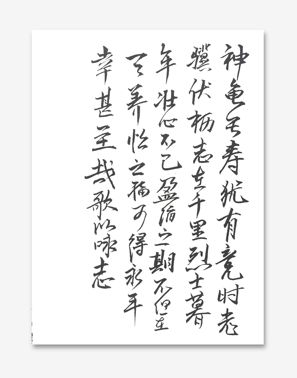 龟虽寿,曹操之雄心壮志,借景抒情代表作