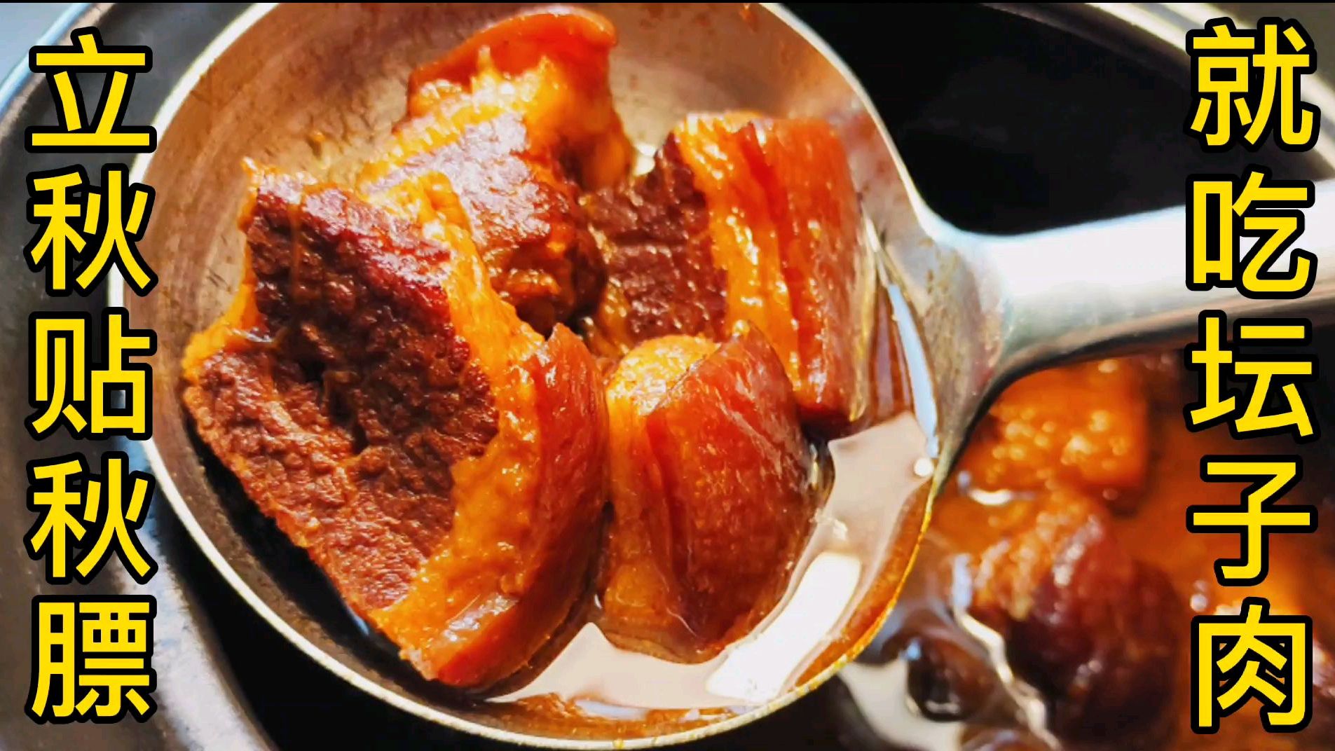 立秋贴秋膘就吃《坛子肉》,比红烧肉都好吃!快收藏起来
