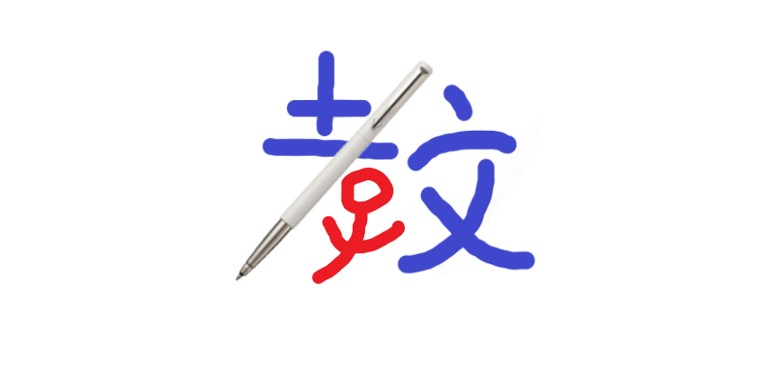 教字,教子学文