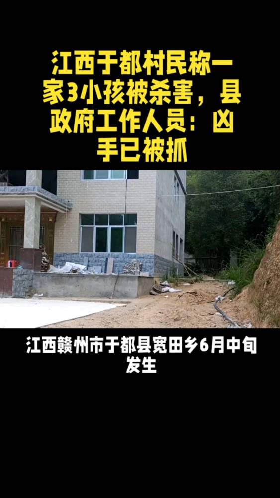 江西于都村民称一家3小孩被杀害,县政府工作人员:凶手已被抓