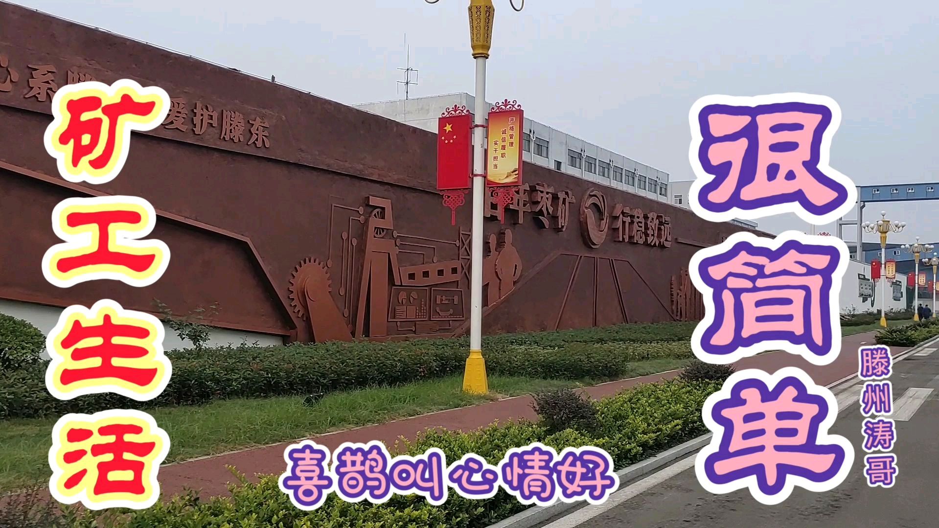 山东滕州煤矿工生活简单,下夜班食堂吃油条喝稀饭,满满的幸福感