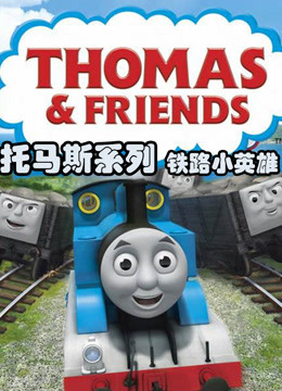 托马斯系列之铁路小英雄