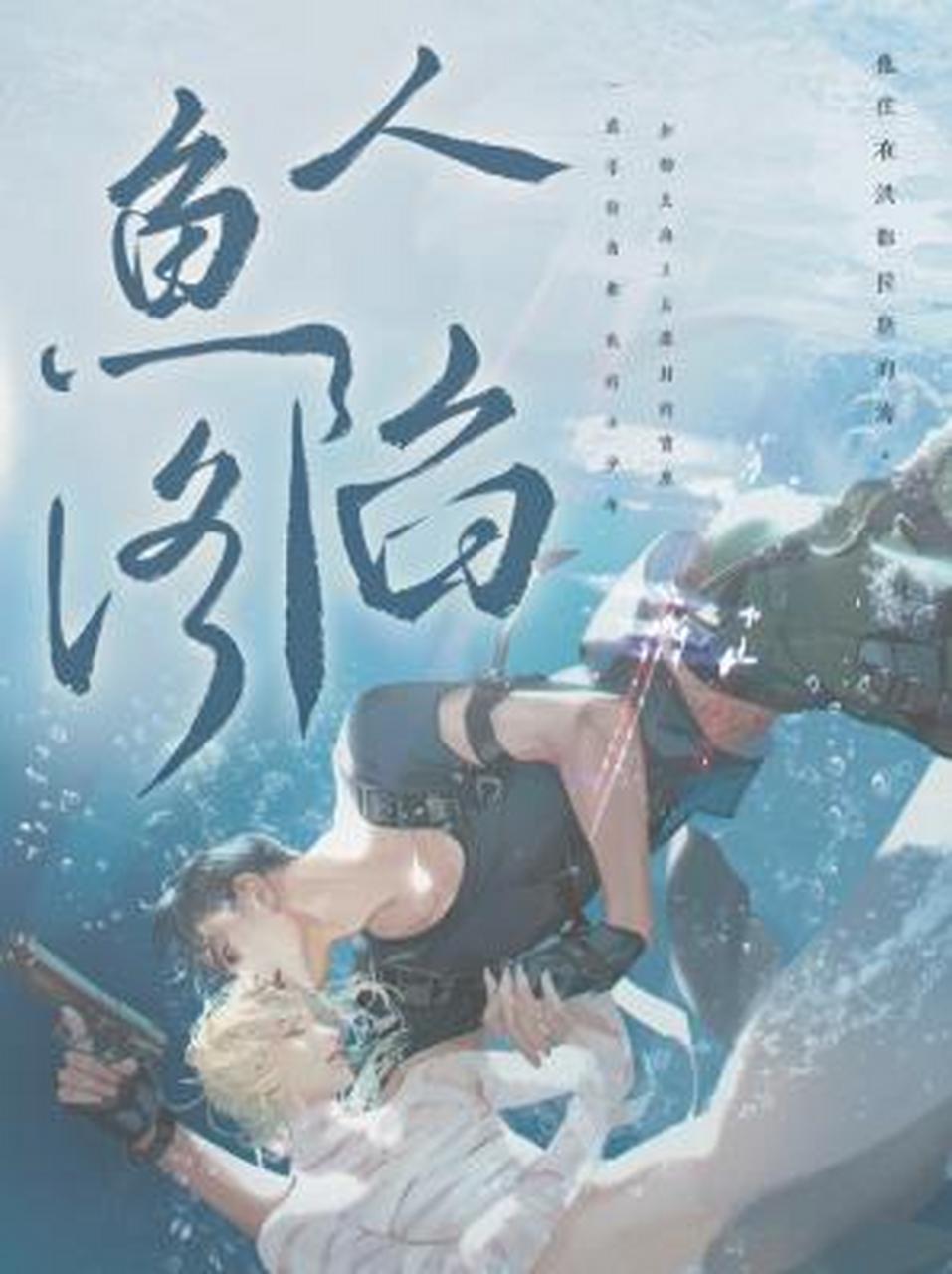 (撒娇白狮alpha)白楚年&武力值top呆呆美人突击手(高贵人鱼omega)兰波