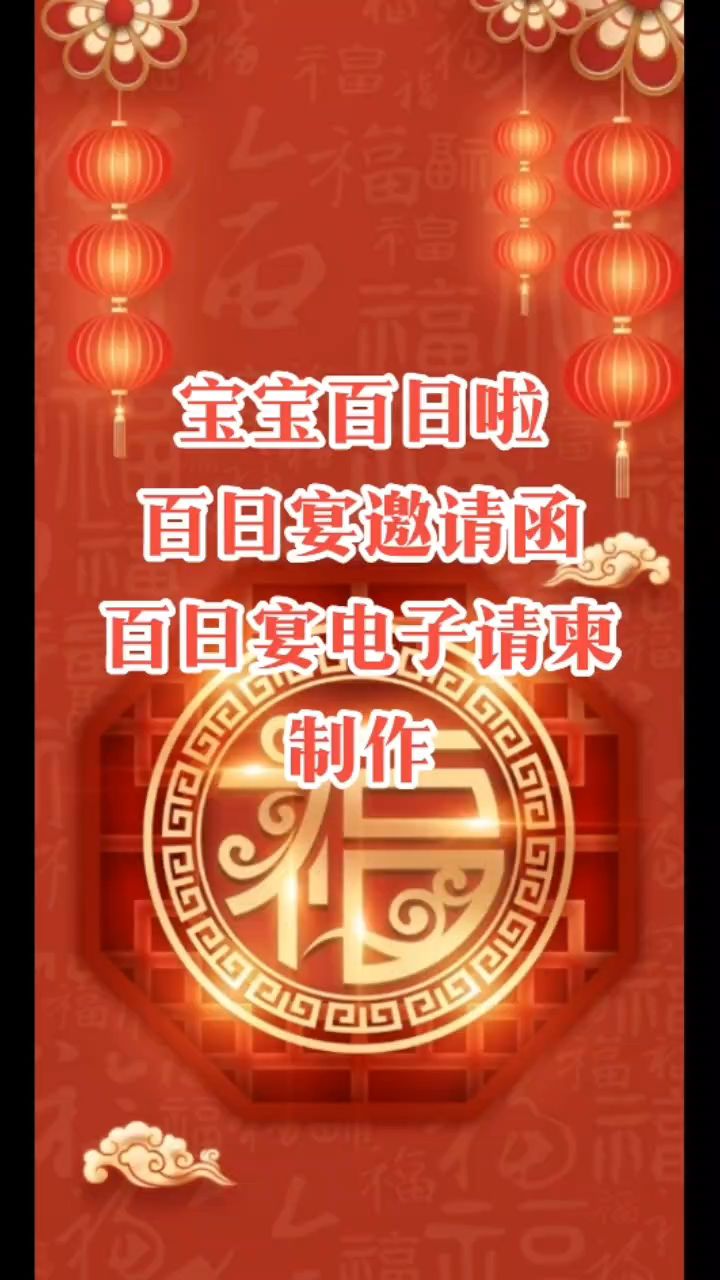 宝宝百日之喜!百日宴邀请函制作,百日宴电子请柬模板,百天宴邀请文案