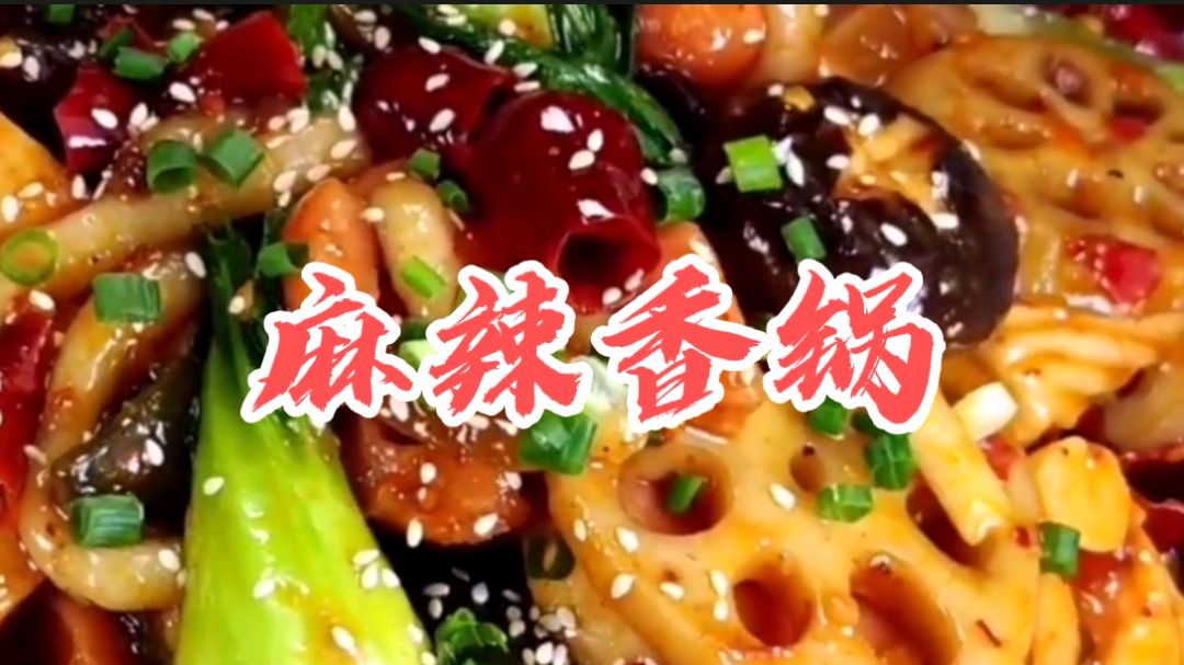 四川家庭版麻辣香锅的秘制做法,麻辣鲜香,特别下饭