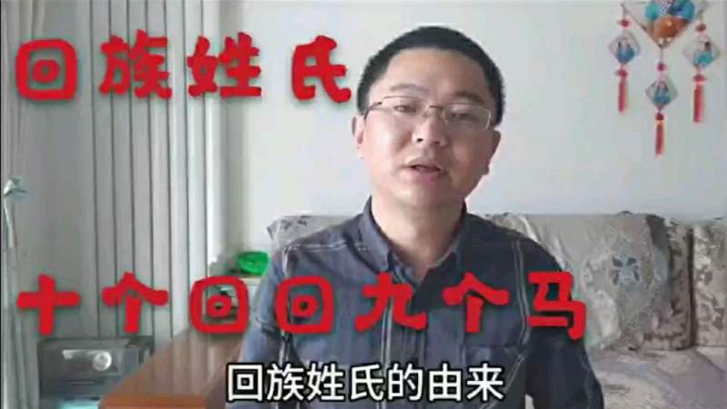 回族的姓氏怎么个由来呢?十个回回为什么九个马呢?