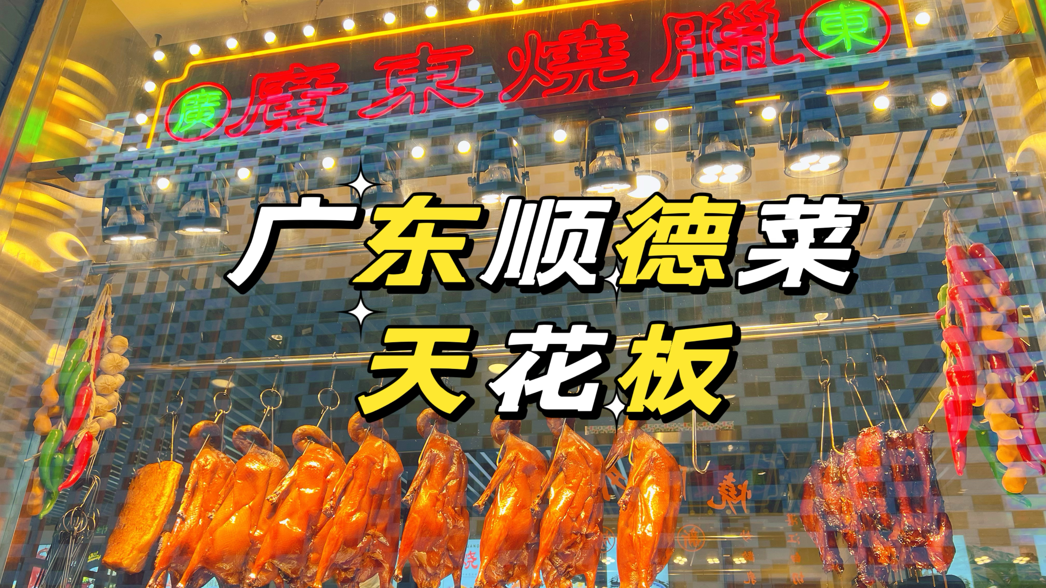 北京崇文门最火爆的顺德菜馆,烧腊味道正宗,天天排队是有原因的