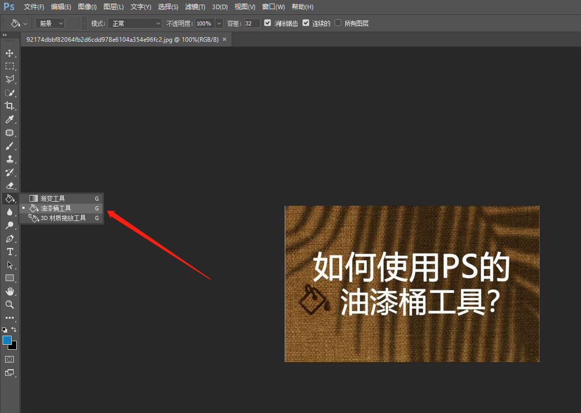 「揭秘ps油漆桶工具」三招让你成为填色高手!