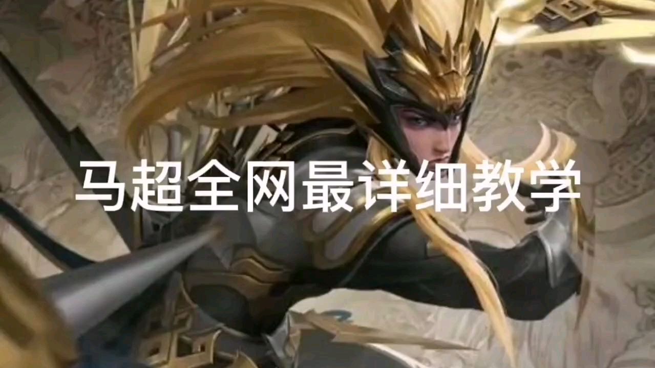 王者荣耀:马超详细讲解教学,学会轻松上王者!