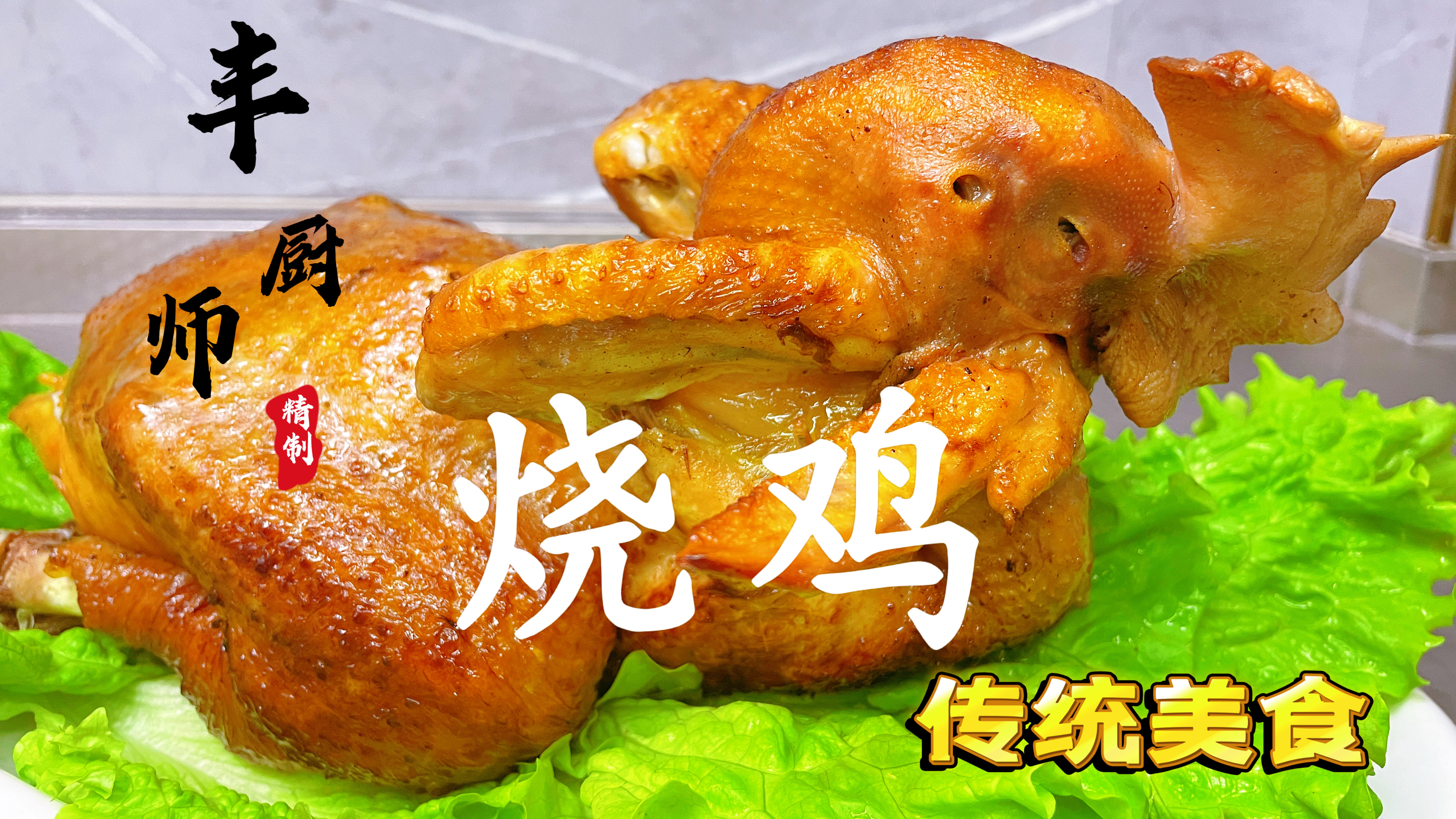 大厨分享“烧鸡”做法，传统工艺，制作讲究，咸香味美