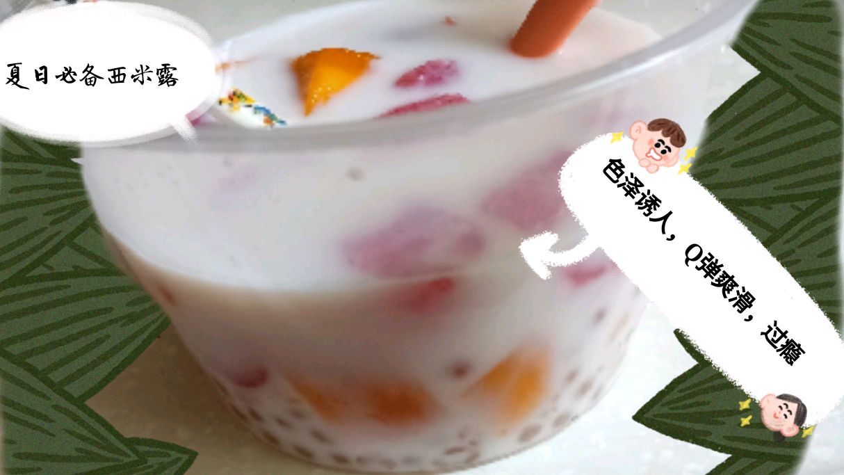 这样做Q弹爽滑美味的西米露,吃一大碗不过瘾。值得收藏