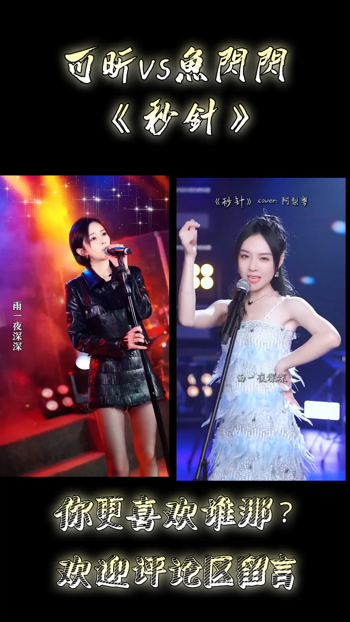 可昕vs鱼闪闪秒针你更喜欢谁