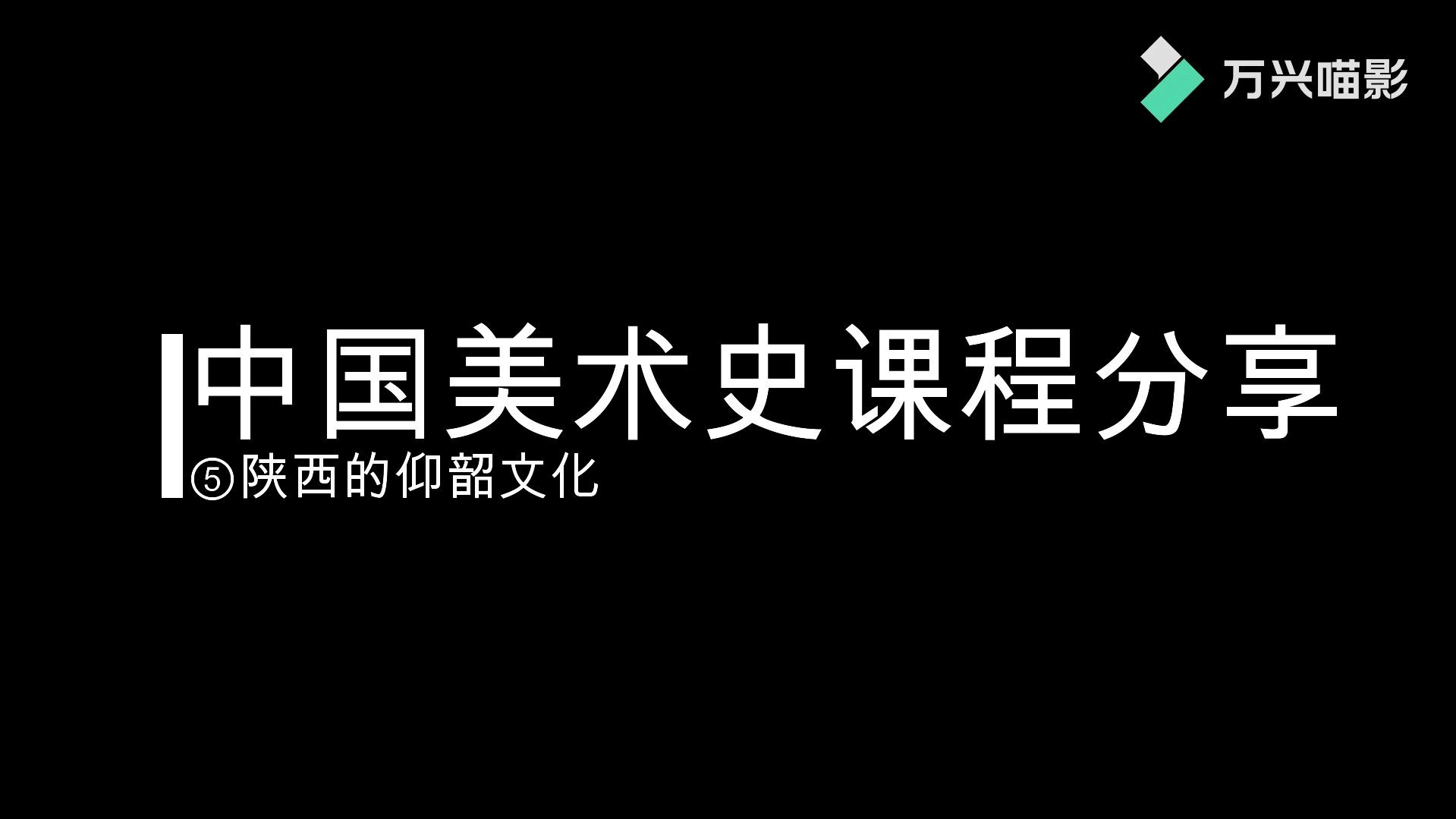 [图]中国美术史课程分享五