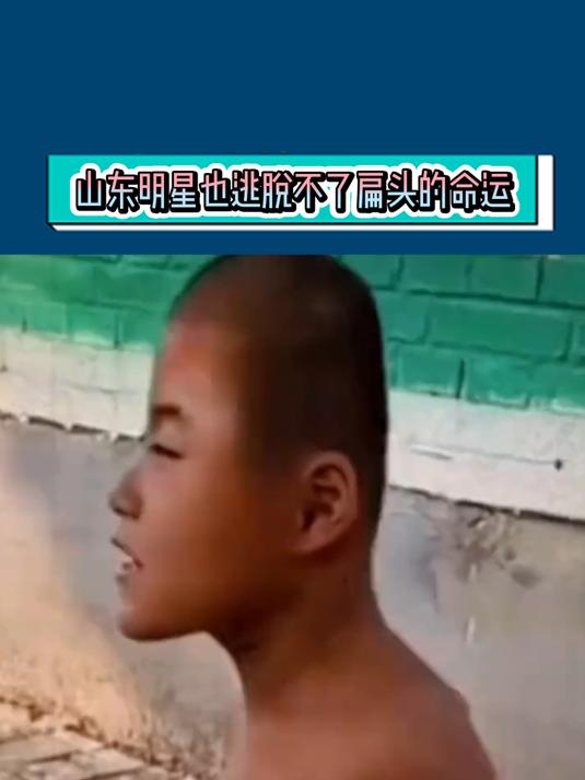 突然发现山东人对扁头还是比较执着的