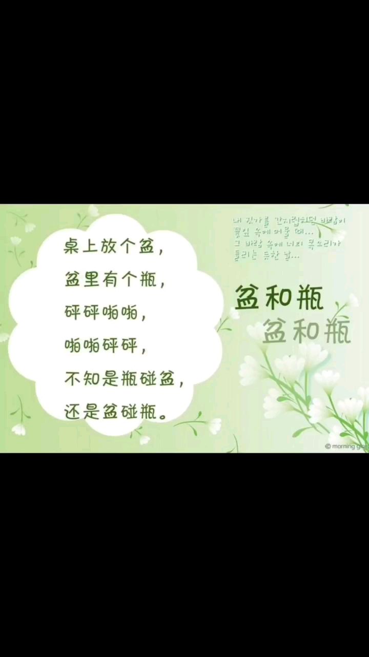绕口令《盆和瓶》陪孩子日有所诵!