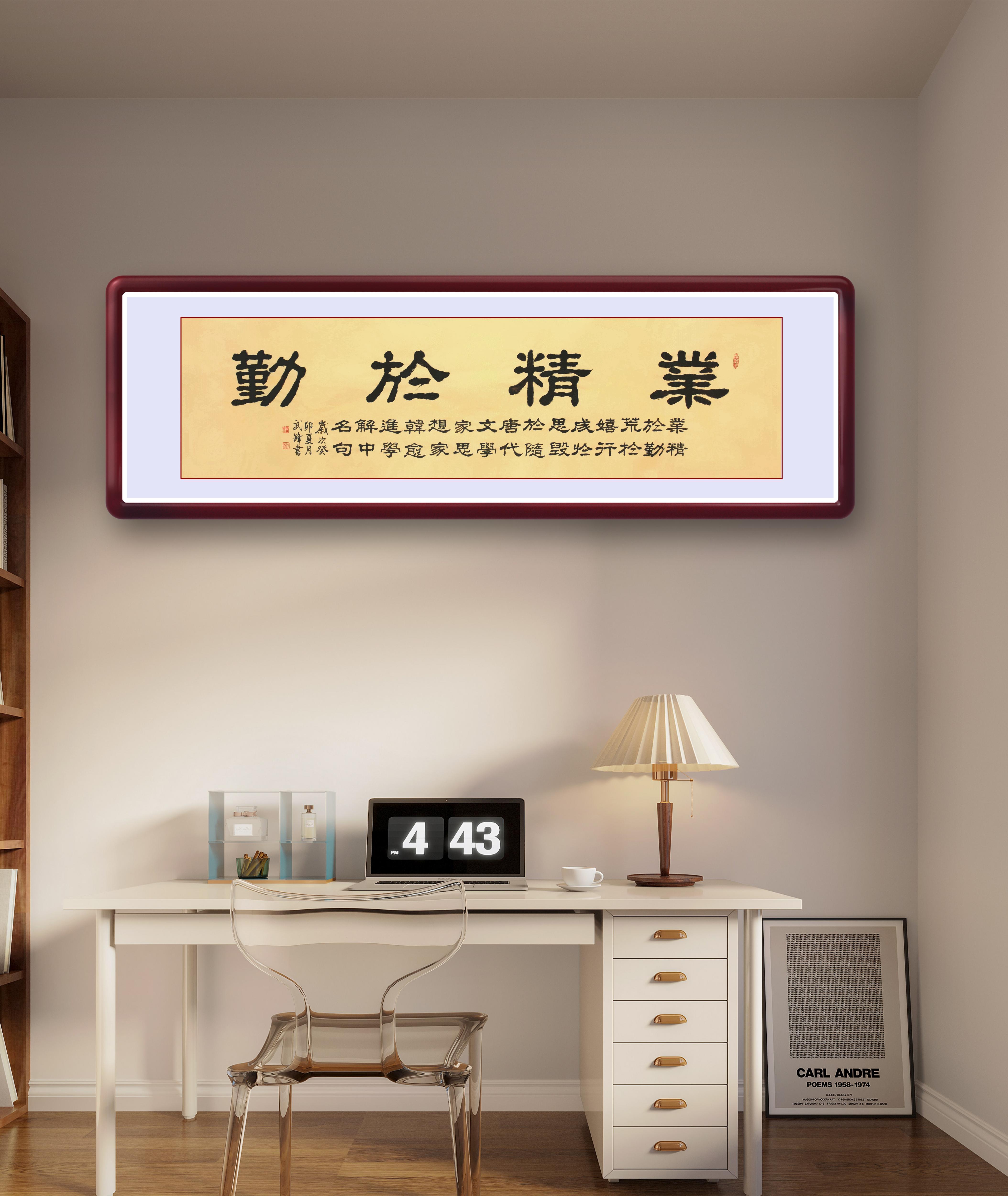 隶书新作《业精于勤》匾额