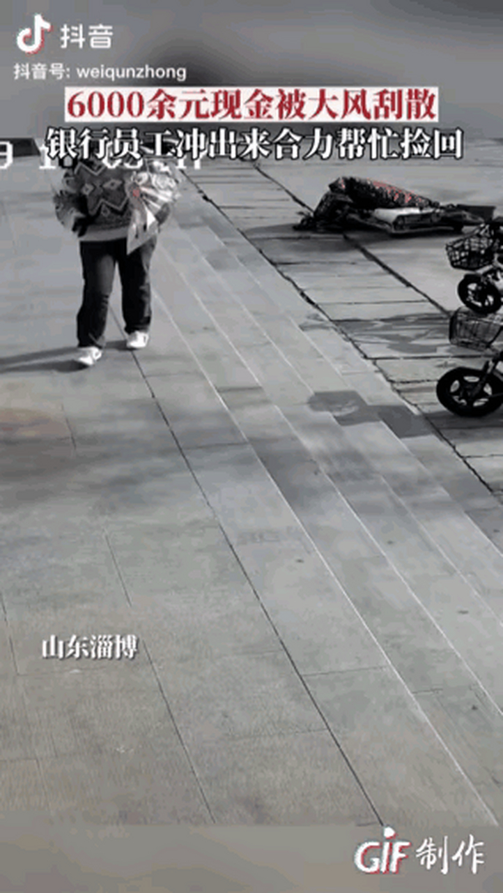 不巧的是,这时候外面又吹着大风,6000块钱被吹的到处都是.