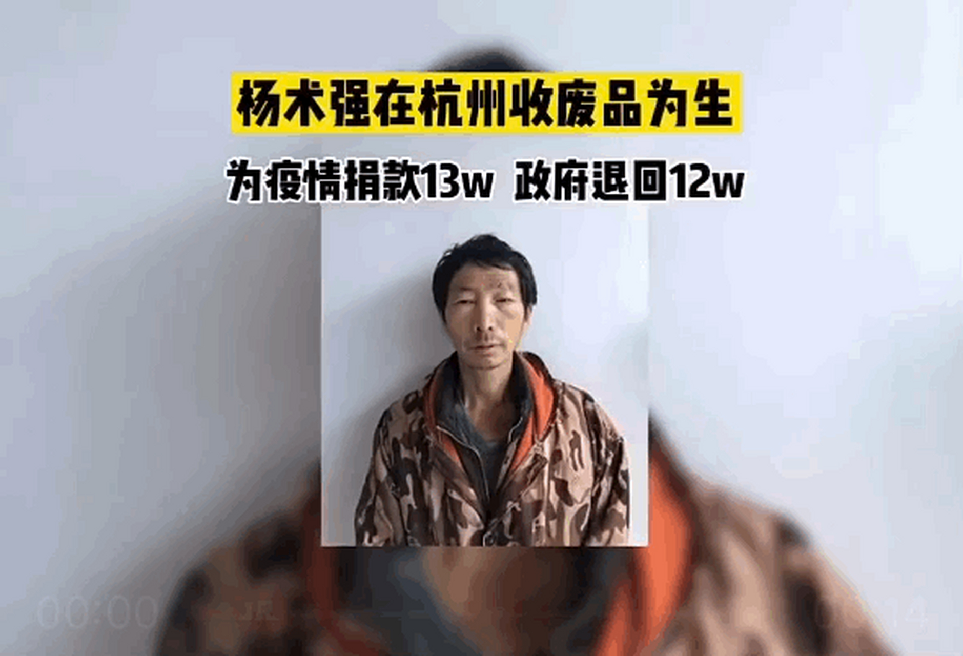 杨术强,一个靠捡废品为生的河南信阳人,为支援抗