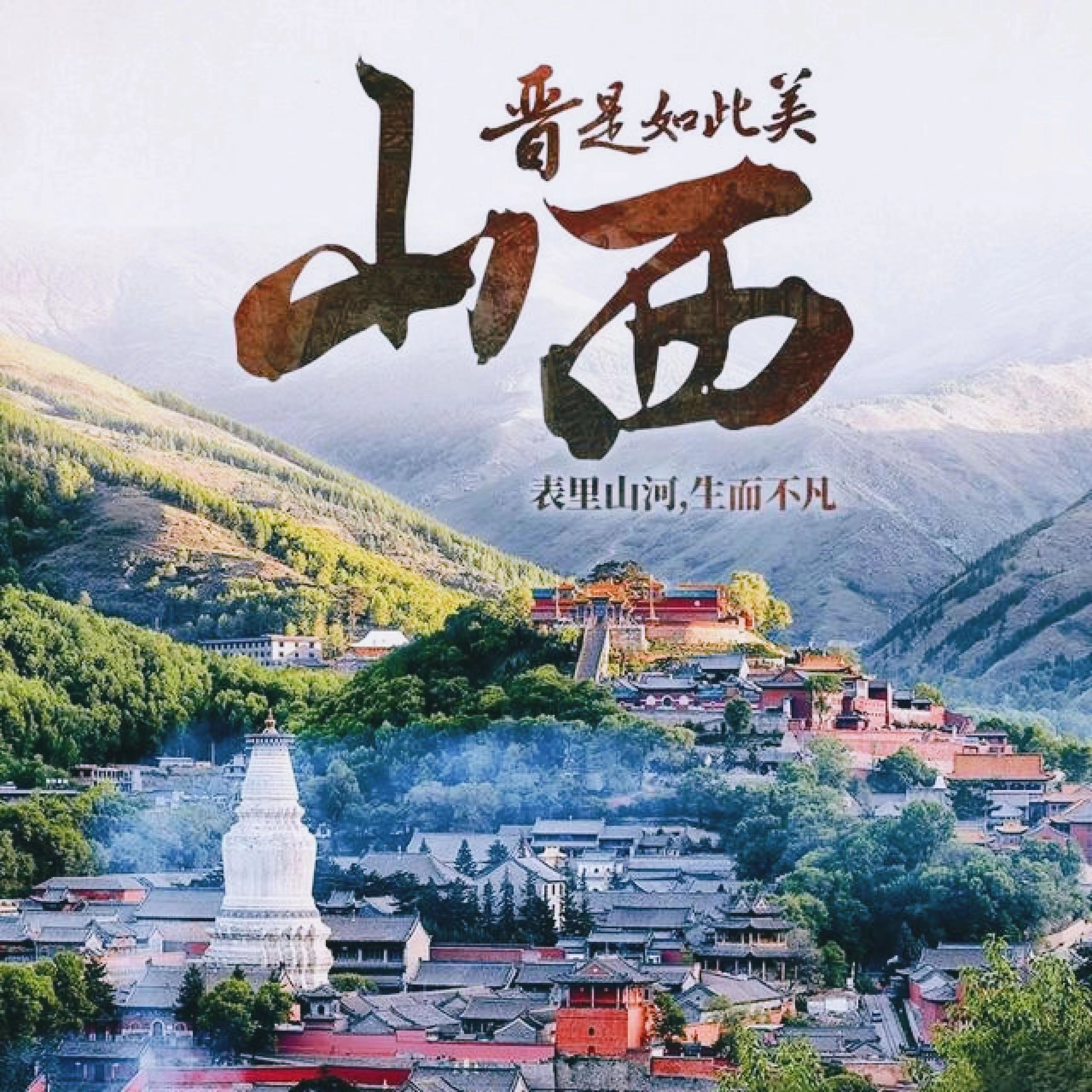 山西四大名山图片