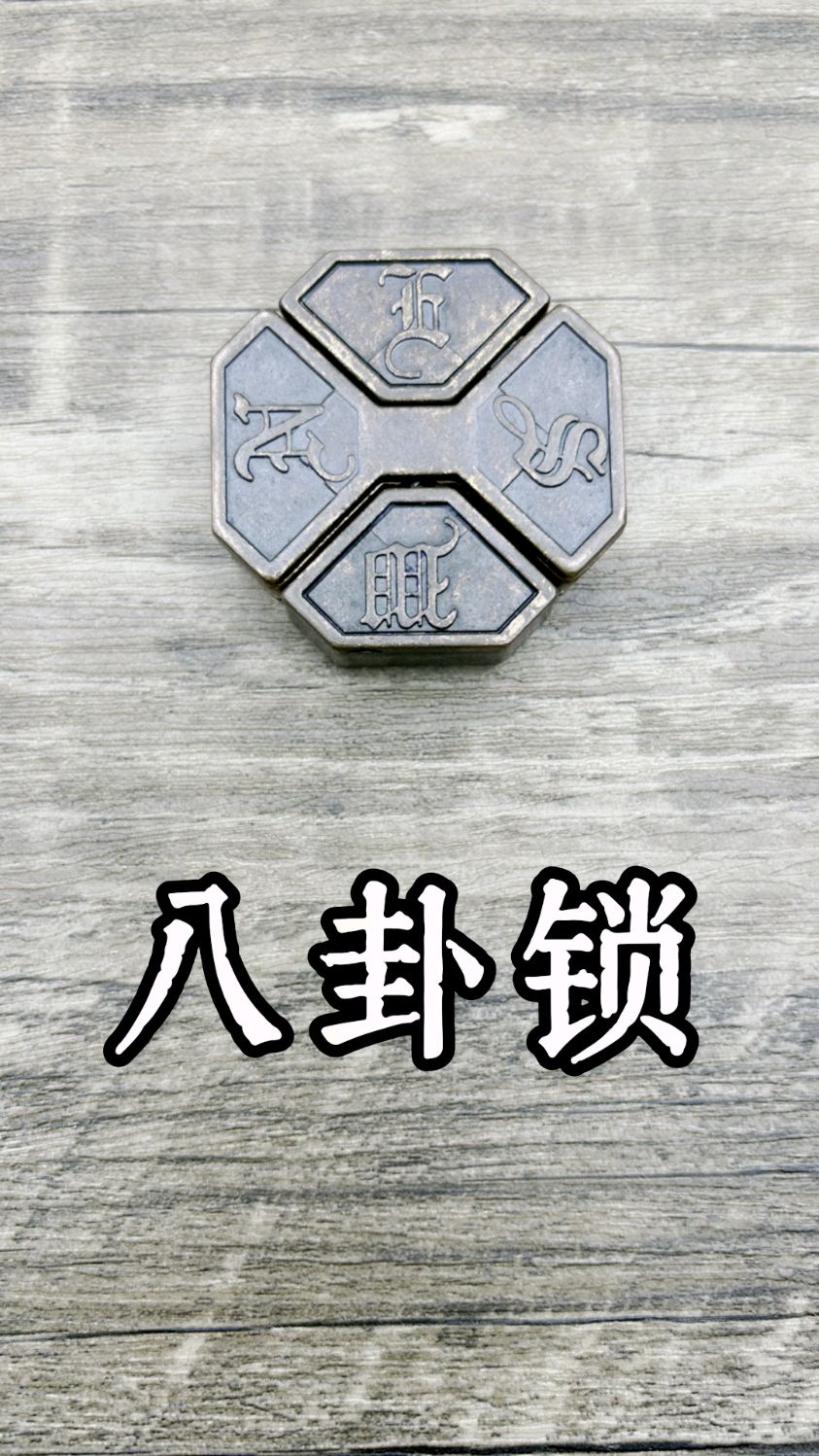 古典益智玩具,合金鲁班锁之八卦锁