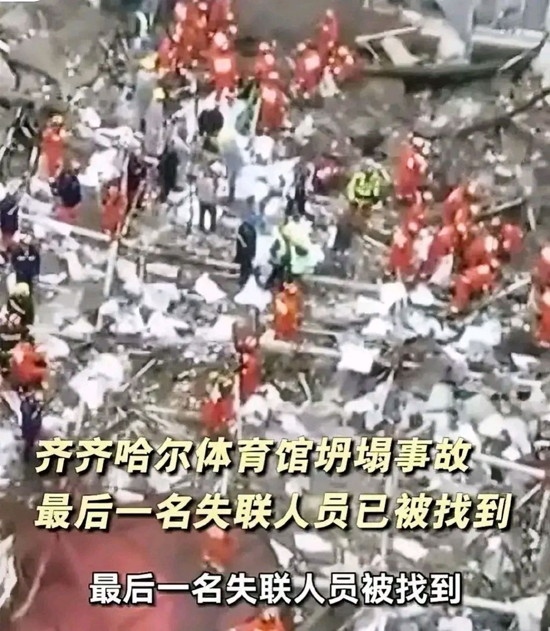 齐齐哈尔市第三十四中学体育馆坍塌事故已造成11人死亡,其中包括被困
