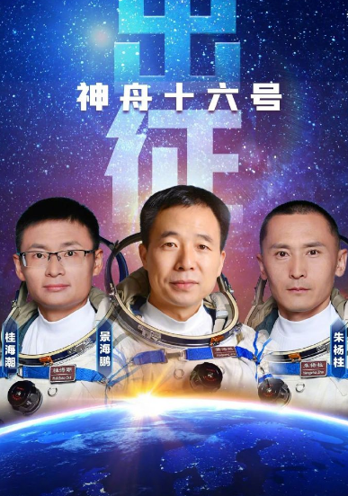 神舟十六号 baijiahao.baidu.com