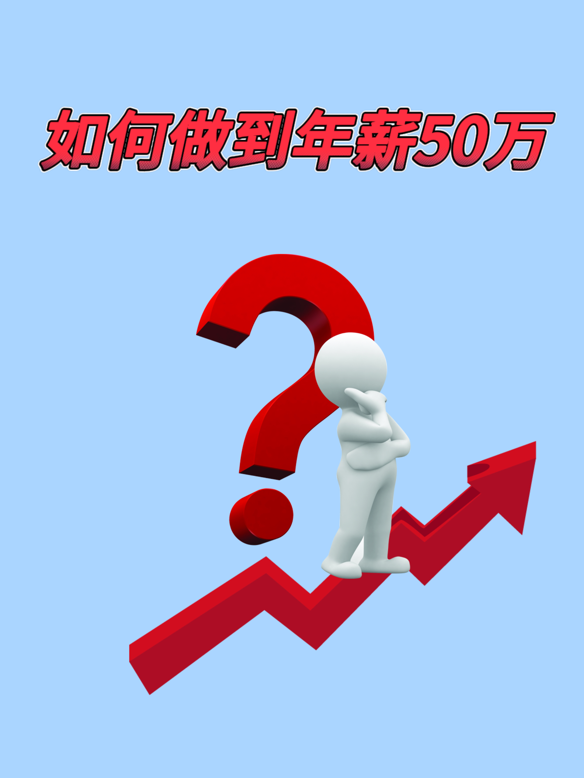在深入了解年薪50万成功者的背后故事时发现他们