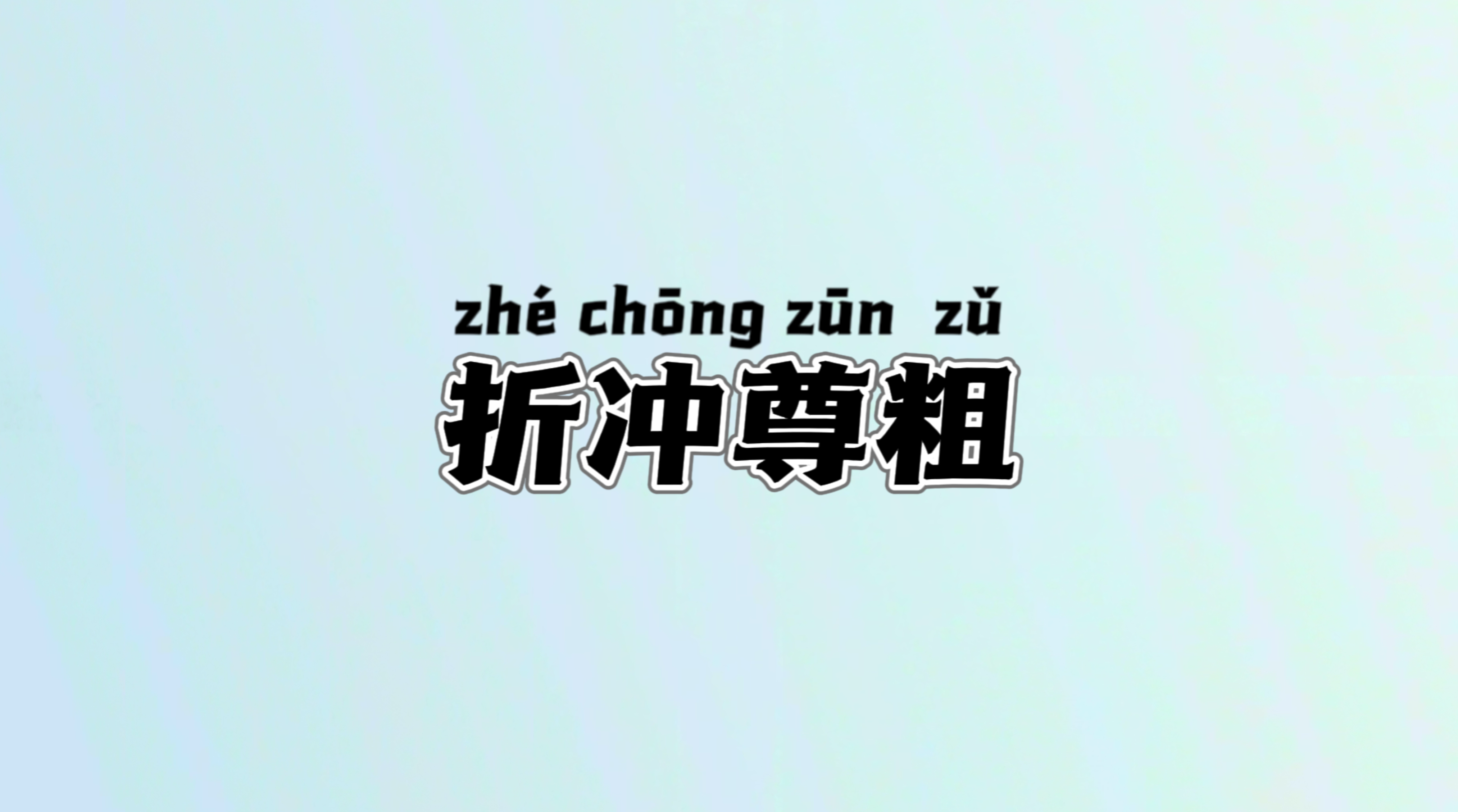 折冲樽俎的成语典故及释义,每日推荐