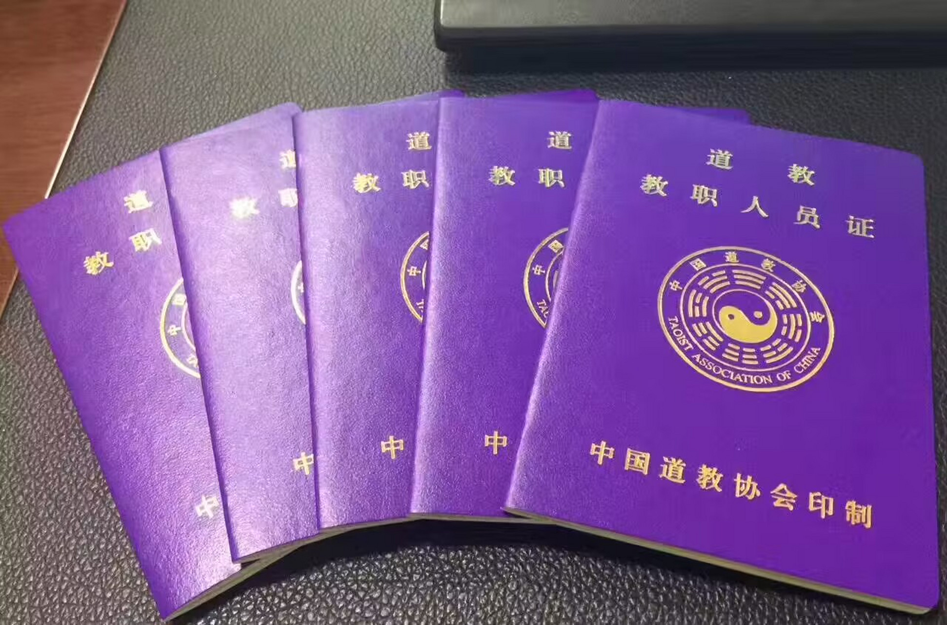 中国道教协会会员证图片