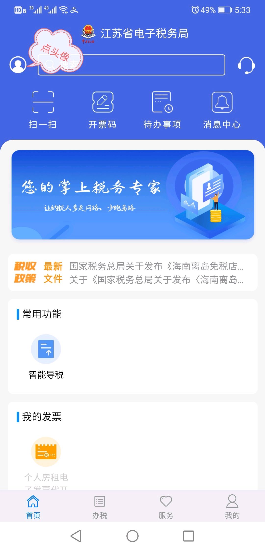 江苏税务app验旧领票操作流程