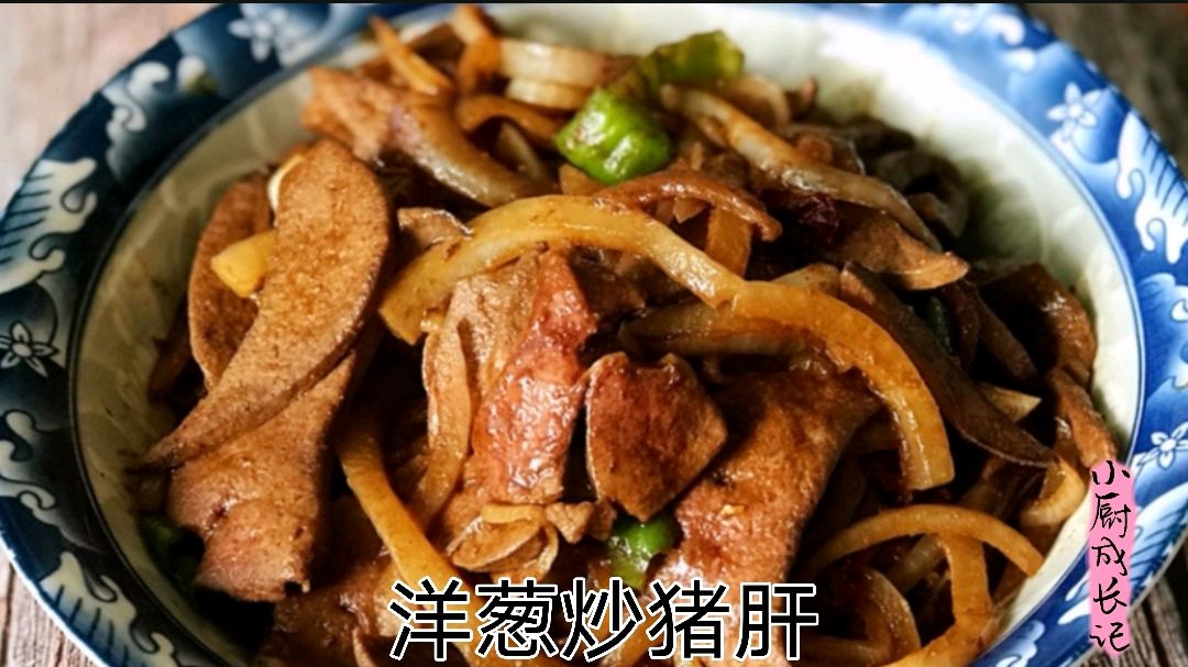 洋葱炒猪肝,小厨师教你这样滑炒猪肝儿,鲜嫩好吃