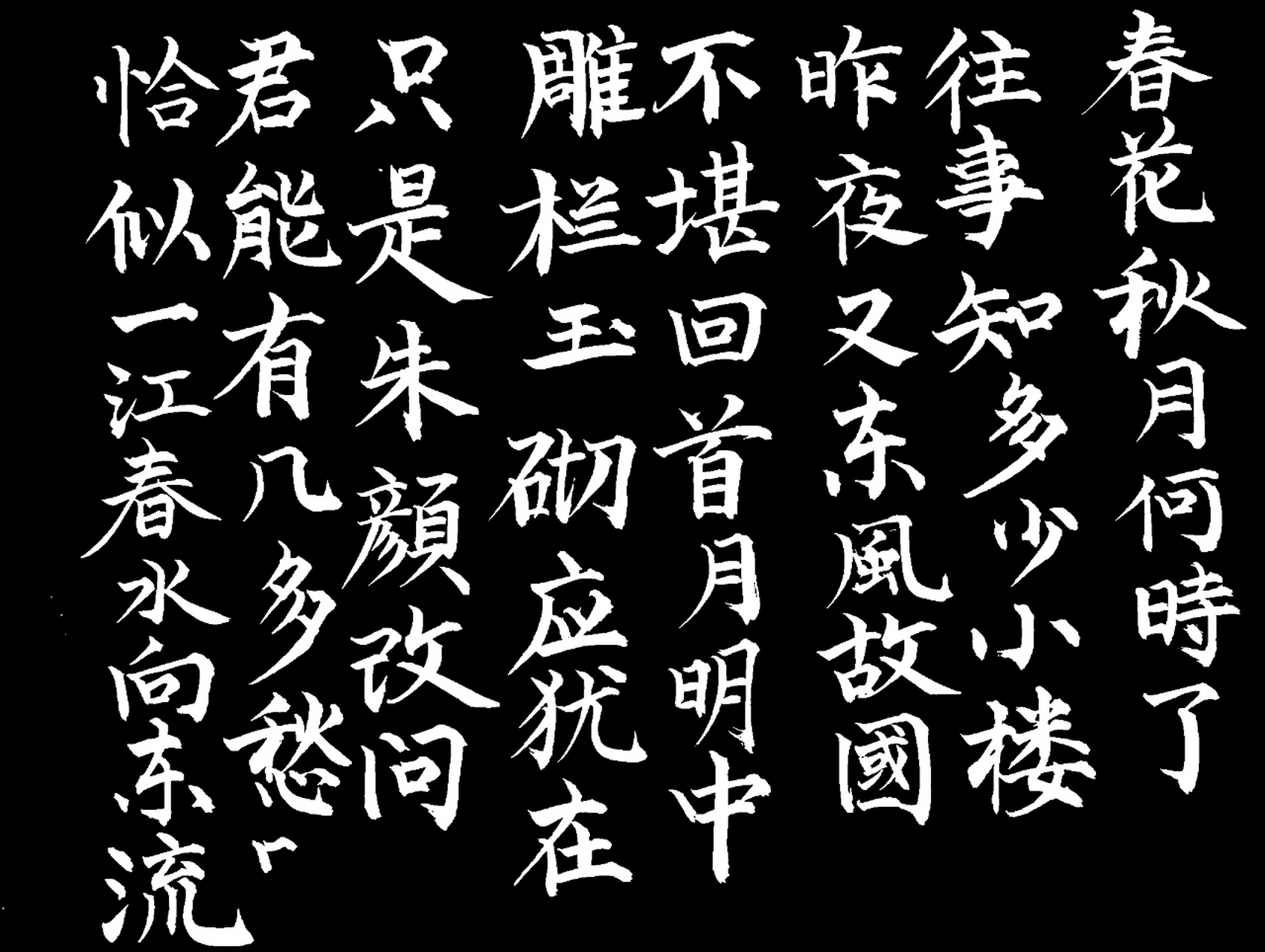 李煜  虞美人 春花秋月何时了