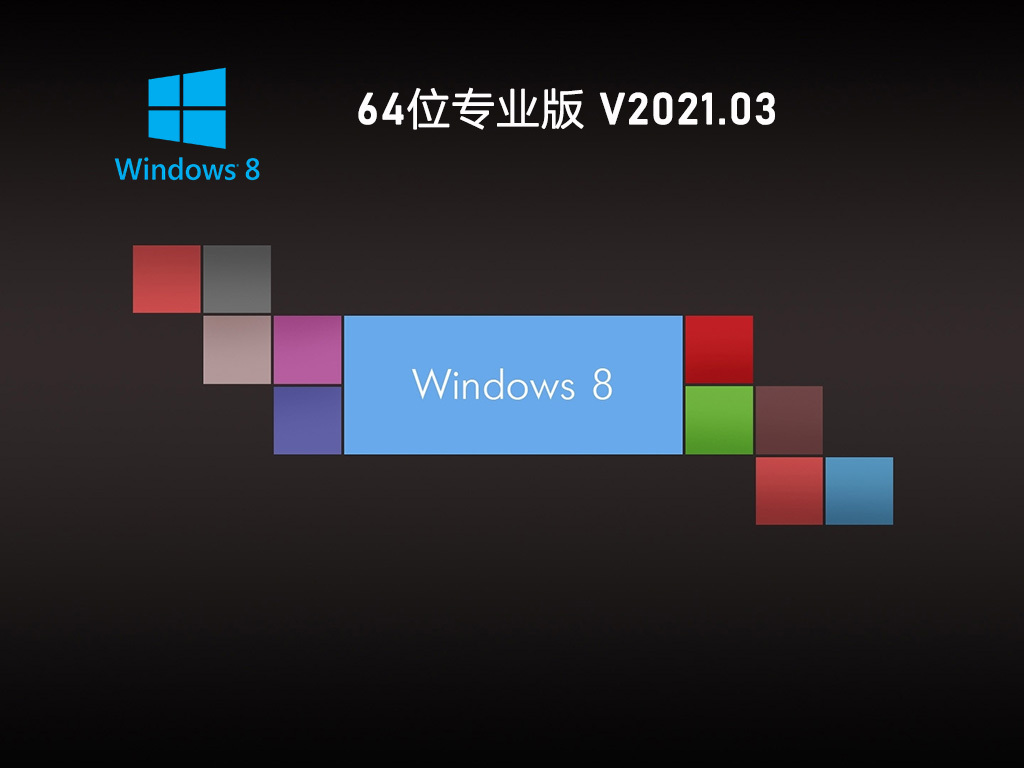 GHOST Win 8 64位极速专业版 V2021.03 官方优化特别版