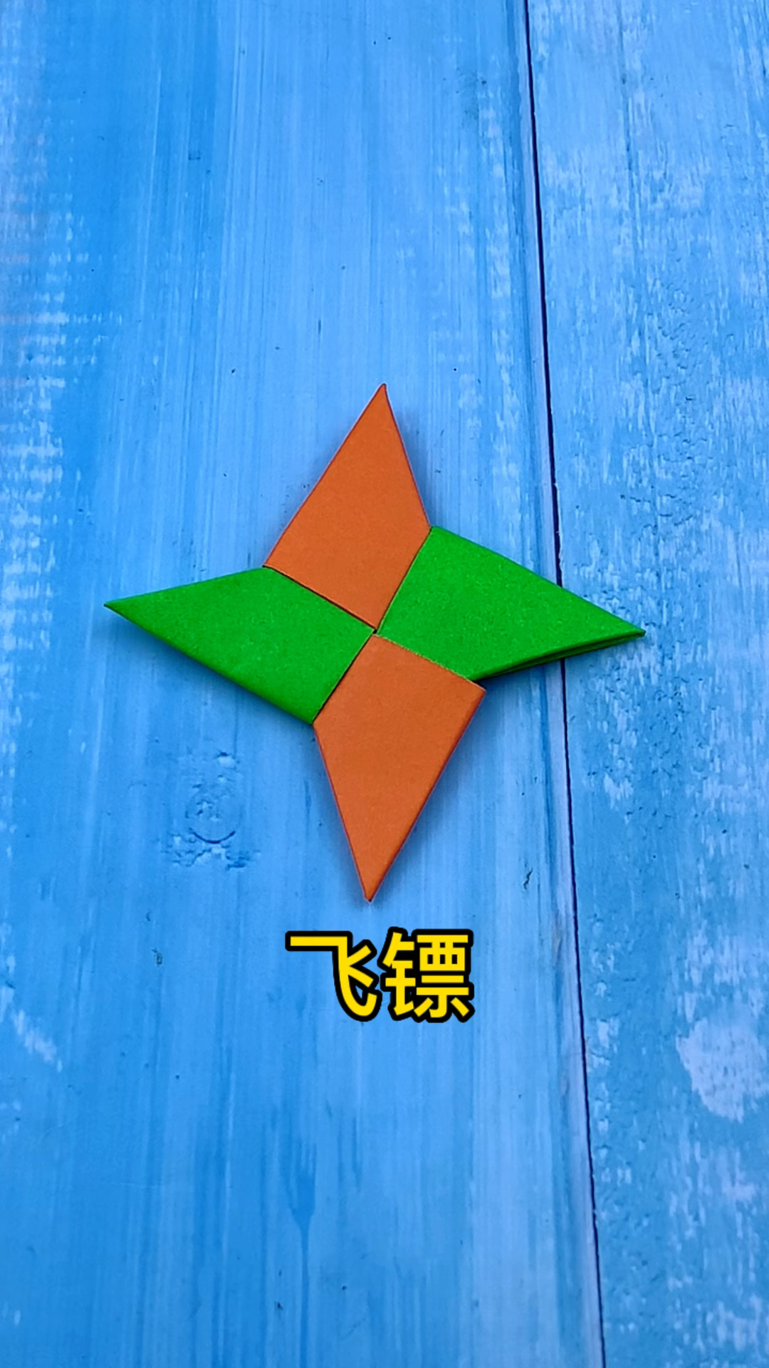 正方形折纸飞镖简单图片