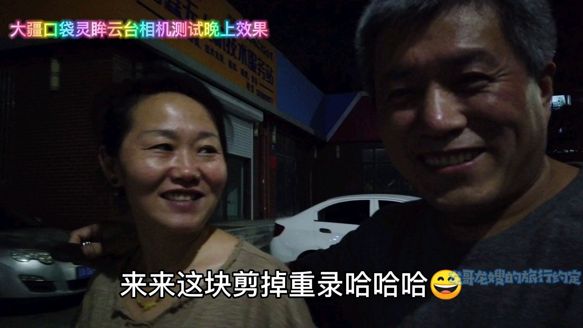 吃完晚饭出去溜溜顺便测试一下大疆口袋灵眸云台相机晚上拍摄效果